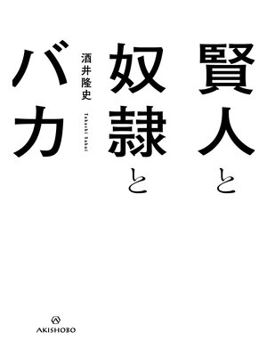 cover image of 賢人と奴隷とバカ